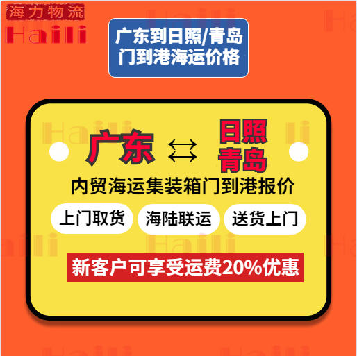 2024年1月广东到青岛海运报价、广东到日照运费价格