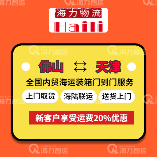 本期2023年7月28日~8月03日佛山到天津内贸海运集装箱报价