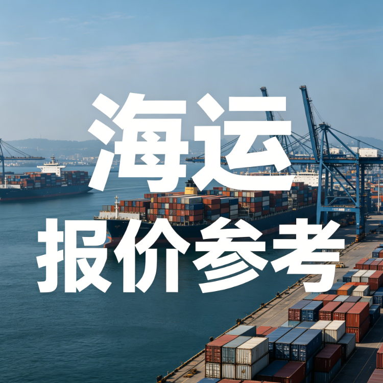 八月宁波到广东海运集装箱用度参考