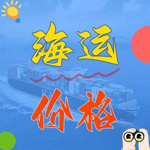 海运价钱一览表丨广东发上海的老板看过来！内贸海运运价直降，本钱省到笑！