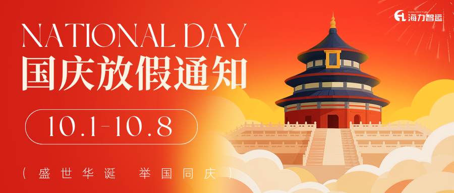 【通告】2025年国庆、中秋双节放假效劳通知